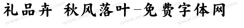礼品卉 秋风落叶字体转换